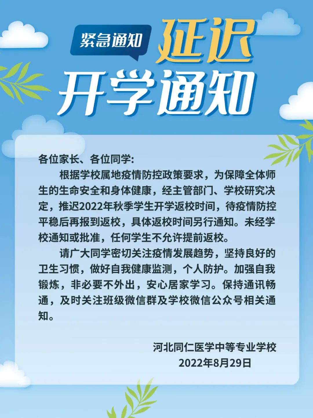 关于推迟2022年秋季新生报到及老生返校时间的紧急通知.jpg