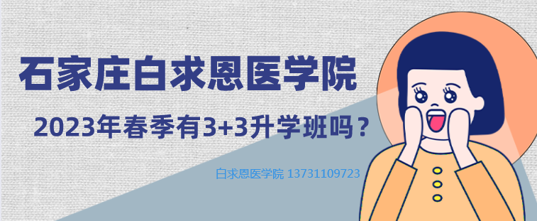 石家庄白求恩医学院升学班.png