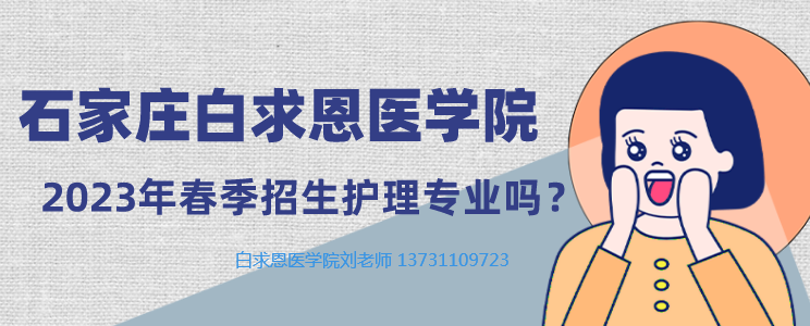 2023年春季石家庄白求恩医学院招生护理专业吗.png