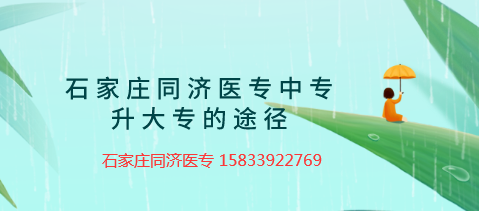 石家庄同济医专中专升大专推荐.png