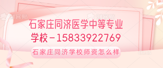 石家庄同济医专师资教学怎么样.png