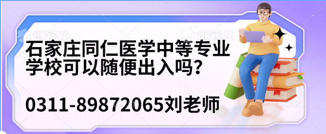 河北同仁医学院学生可以随便出入吗.png