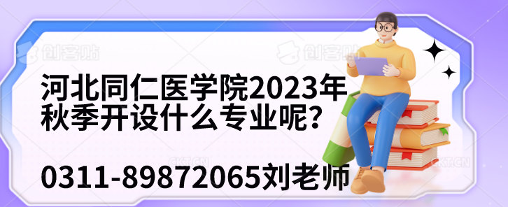 河北同仁医学院2023年秋季开设什么专业.png