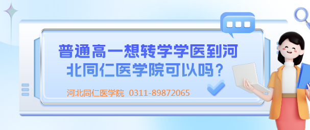 河北同仁医学院招生高中学生吗.png