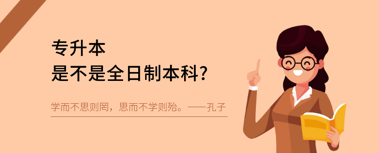 专升本是全日制学历吗.png