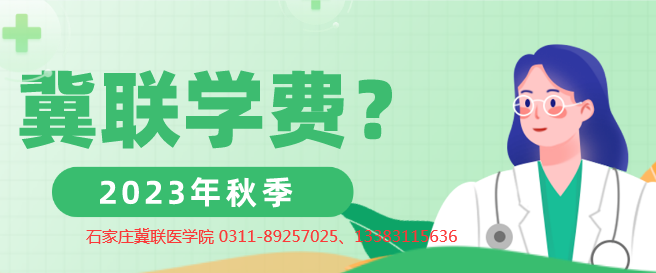 石家庄冀联医学院学费有变动吗.png