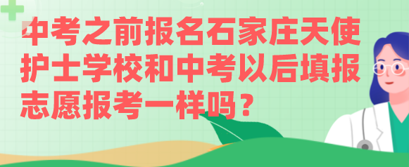 石家庄天使护士学校中考之前报名和中考以后.png