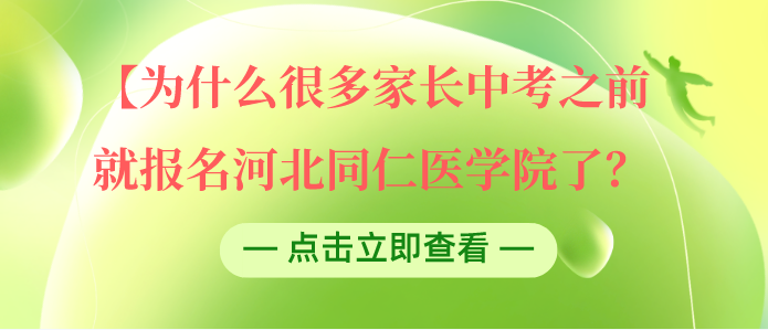 河北同仁医学院中考之前报名优势.png