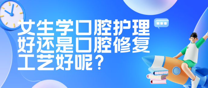 石家庄白求恩医学院口腔护理和口腔修复工艺专业区别.png