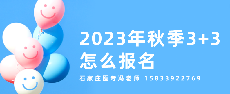 石家庄同济医学中等专业学校3+3升学班.png