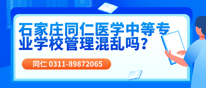 石家庄同仁医学中等专业学校管理混乱吗.png