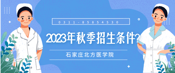 石家庄北方医学院2023年招生条件.png