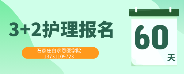 石家庄白求恩医学院3+2护理招生报名.png