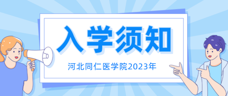 河北同仁医学院2023年入学须知.png