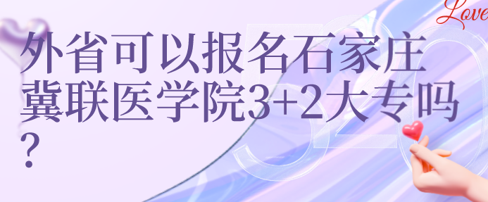 外省学生可以报考石家庄冀联医学院3+2大专吗.png