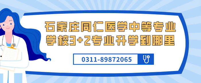 河北同仁医学院3+2大专升学到哪里.png