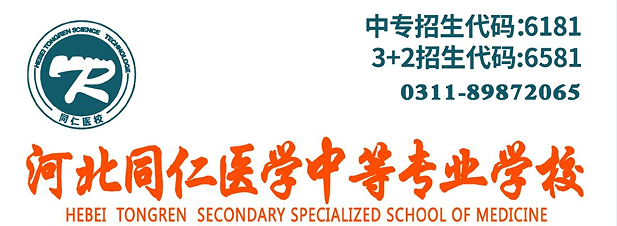 河北同仁医学中等专业学校.png