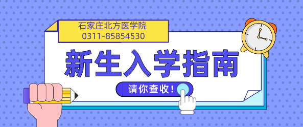 石家庄北方医学院新生入学指南.png