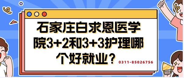 石家庄白求恩医学院3+2和3+3哪个好就业.png