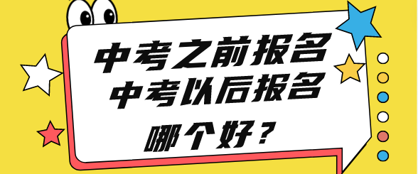 石家庄同济医专中考之前报名还是以后报名好.png