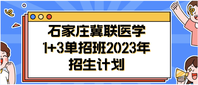 石家庄冀联医学院1+3单招升学班招生计划.png