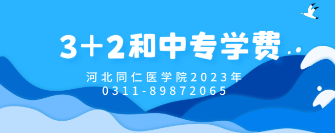 河北同仁医学院3+2学费.png