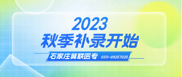 石家庄冀联医学中等专业学校补录计划开始.png