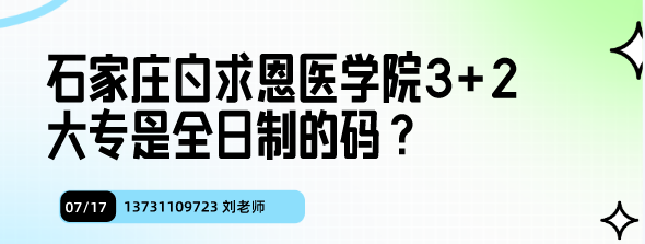 石家庄白求恩医学院3+2是全日制大专吗.png