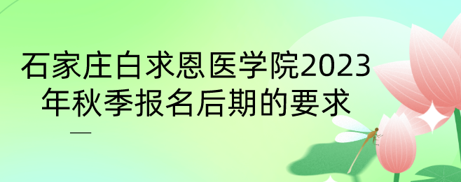 石家庄白求恩医学院报名后期要求.png