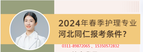 河北同仁医学院2024年春护理专业报名要求哦.png