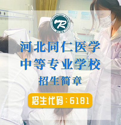 春季报名河北同仁医学院优势.png