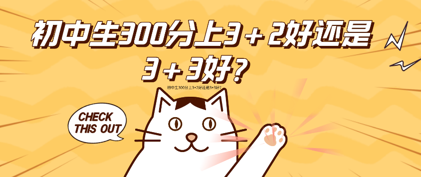 河北同仁医学院3+2和3+3哪个好.png