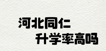 河北同仁医学院升学率高吗.png