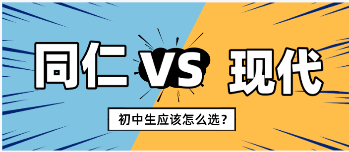 河北同仁医学中等专业学校和现代医专比那个好.png