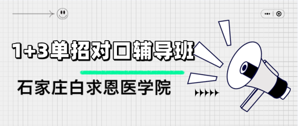 石家庄白求恩医学院1+3预科班招生计划.png