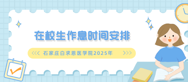 石家庄白求恩医学院在校生作息时间是怎么安排的.png