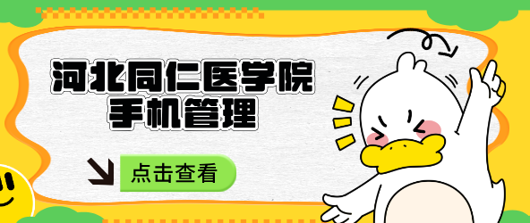 河北同仁医学院手机管理.png