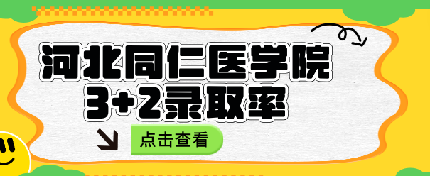 河北同仁医学院3+2的录取率.png