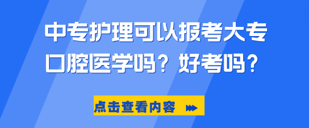 护理中专可以考大专口腔医学吗.png