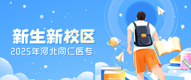 河北同仁医专新生安排校区.png