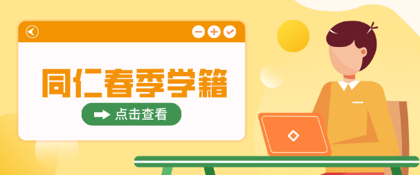 河北同仁医学院学籍什么时候注册.png 河北同仁医学院学籍什么时候注册.png