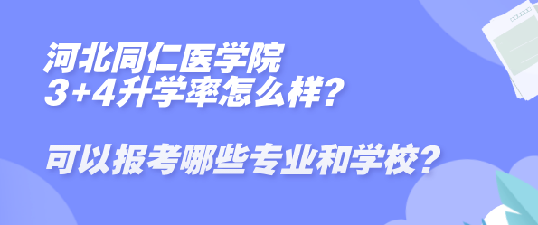 河北同仁医学院3+4升本率怎么样.png