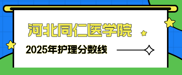 河北同仁医学院护理分数线.png