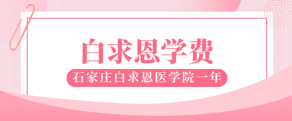 石家庄白求恩医学院学费.png
