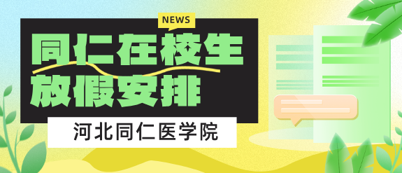 河北同仁医学中等专业学校放假制度.png