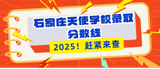 石家庄天使护士学校录取分数线.png