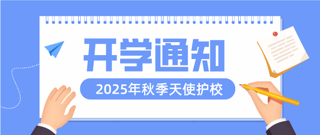 石家庄天使护士学校2025秋季开学时间确定.png