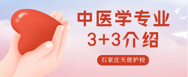 中医学专业介绍石家庄天使护士学校.png
