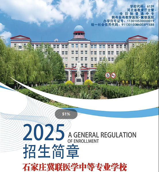 石家庄冀联医学中等专业学校招生简章.png