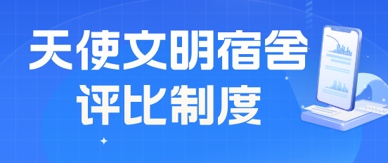 石家庄天使护士学校文明宿舍评比.png